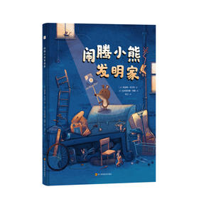 筑桥闹腾小熊发明家3-6岁绘本精装图画亲子共读故事书