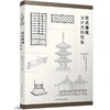 日式建筑设计资料图集 商品缩略图0
