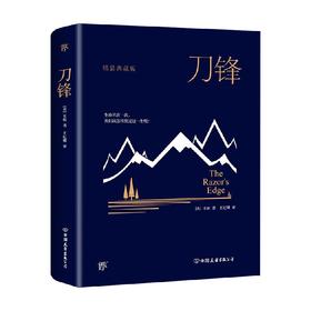 刀锋 毛姆 著 小说