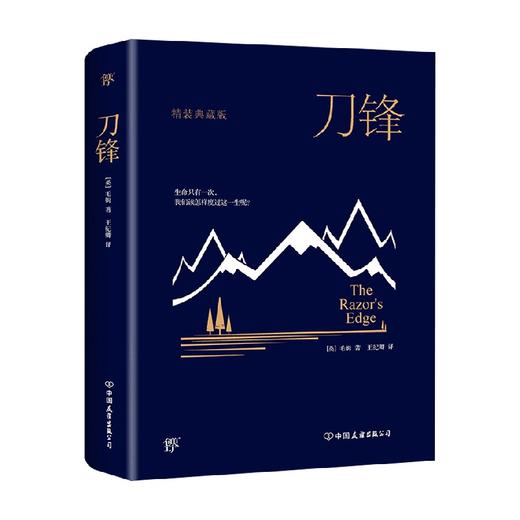 刀锋 毛姆 著 小说 商品图0