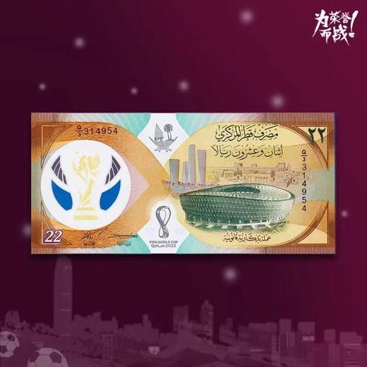 预定！卡塔尔世界杯官方塑料纪念钞 面值22 商品图2