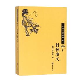 封神演义  中华十大畅销古典小说 许仲琳 编 文学