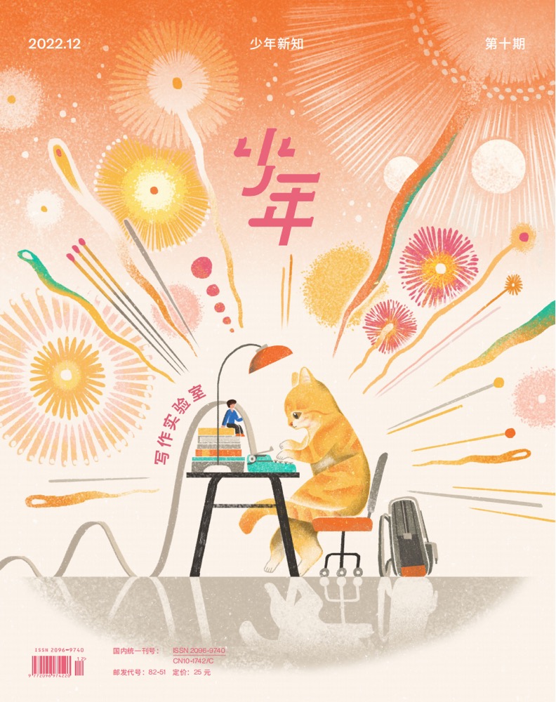 《少年新知》2022年第10期