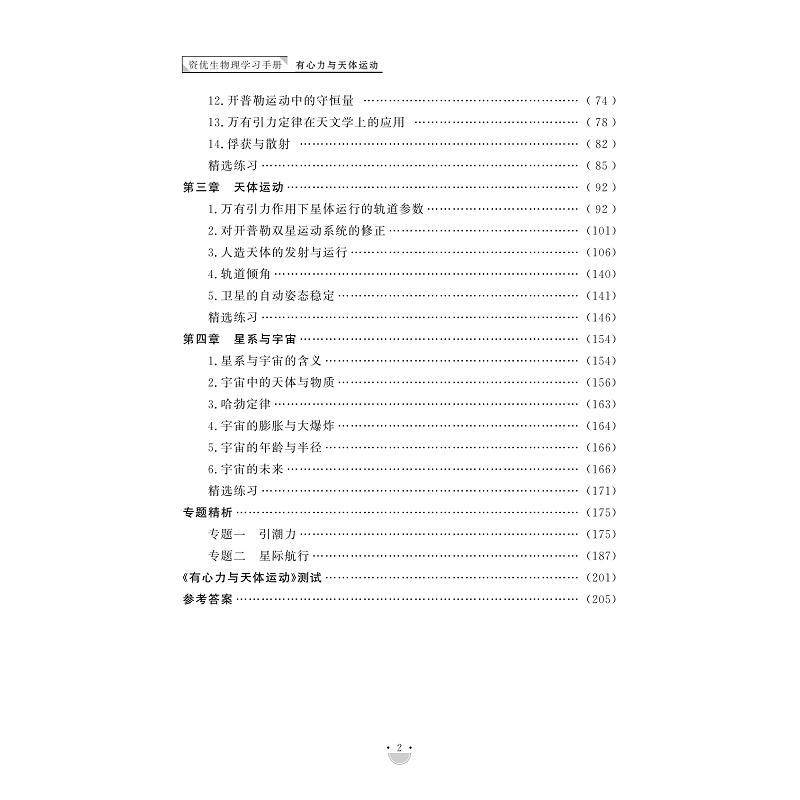 试读PDF-9787308232852(1-1)-资优生物理学习手册:有心力与天体运动_010.jpg