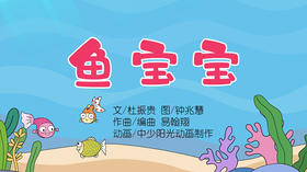 2023年2月动画  儿歌——鱼宝宝