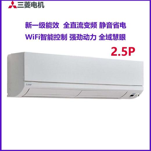 【国补15%】三菱电机MSZ-WX20VFK 2.5匹全直流变频一级静音冷暖空调挂机 商品图0