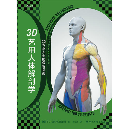 后浪新书预售 3D艺用人体解剖学 来自漫威索尼迪士尼Netflix等的CG大师人物创作精解 商品图1