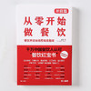 从零开始做餐饮 开店篇 宋宣 著 管理 商品缩略图2