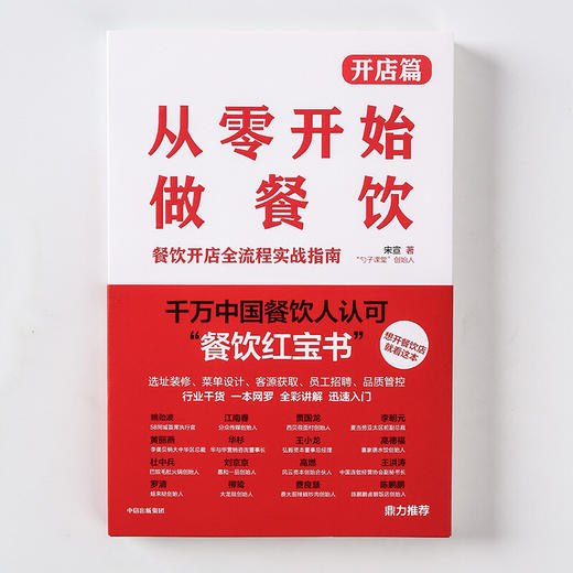 从零开始做餐饮 开店篇 宋宣 著 管理 商品图2