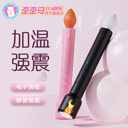 【SM蜡烛】歪歪马加热加温蜡烛震动棒 商品图0