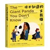 你不知道的大熊猫 The Giant Panda You Don't Know 商品缩略图0