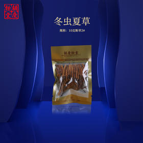 胡庆余堂 10g断草2号冬虫夏草  虫体饱满 纹理清晰