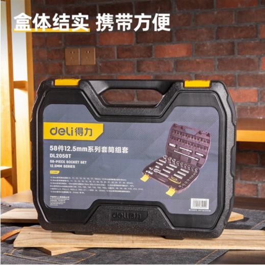 得力58件12.5mm系列套筒组套（DL2058T） 商品图4