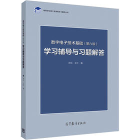 数字电子技术基础(第6版)学习辅导与习题解答/阎石 王红