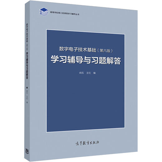 数字电子技术基础(第6版)学习辅导与习题解答/阎石 王红 商品图0