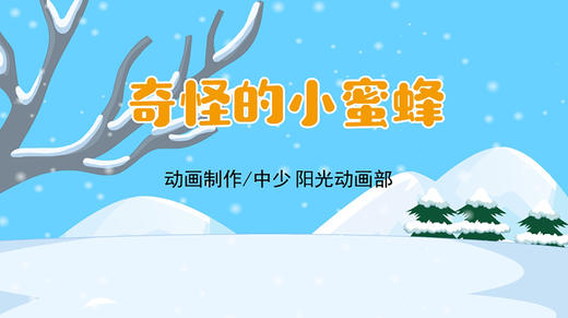 2023年1月动画  奇怪的小蜜蜂 商品图0