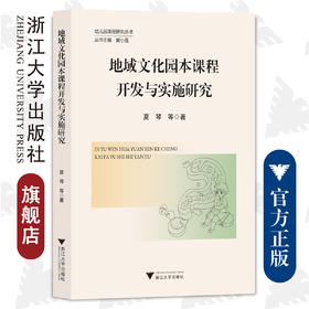 地域文化园本课程开发与实施研究/夏琴/责编:郝娇/总主编:黄小莲/幼儿园课程研究丛书/浙江大学出版社