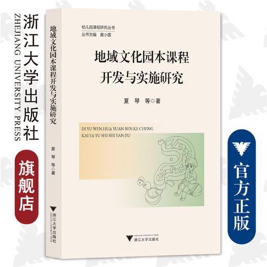 地域文化园本课程开发与实施研究/夏琴/责编:郝娇/总主编:黄小莲/幼儿园课程研究丛书/浙江大学出版社 商品图0