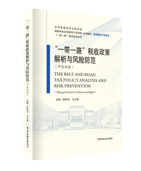 “一带一路”税收政策解析与风险防范（中英双语）