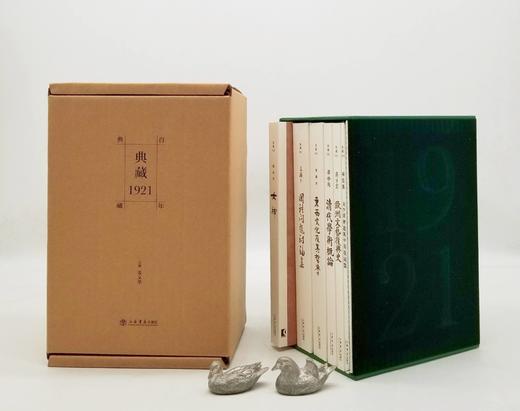原版影印：《典藏1921》，全6册，函套装，姜义华主编，上海书店2021年版，定价480元，售价185元。 商品图1
