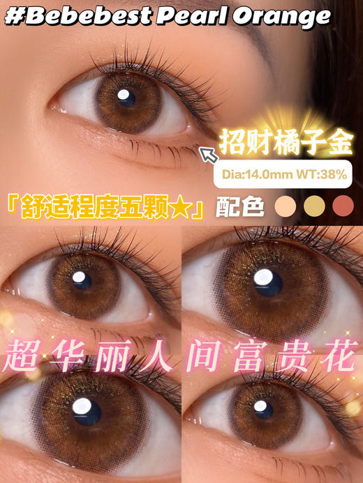 【年抛】orange橘子金 | Bebebest | 小直径14.0，着色13.2 | 【同品牌多副美瞳更划算，选款色板在详情页内】，金粉美瞳 商品图0