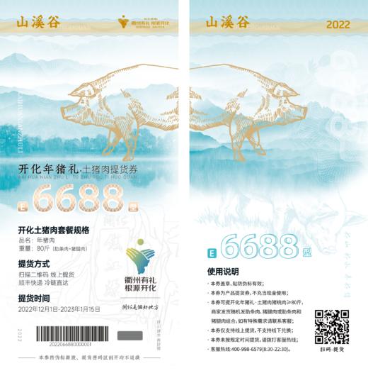 1.18日停发  山溪谷开化年猪礼  土猪肉提货券（不提货可退） 商品图4