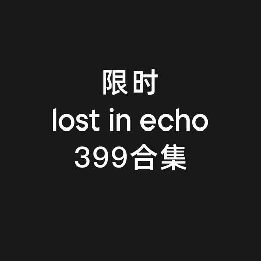 lost in echo 鞋靴一口价集合 商品图0