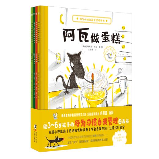 奇想国淘气小狼自我管理图画书全4册 3-6岁图画书儿童行为习惯性格培养故事书 商品图1
