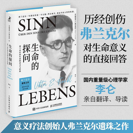 生命的探问 弗兰克尔谈生命的意义与价值 维克多·E.弗兰克尔 著 心理学 商品图3