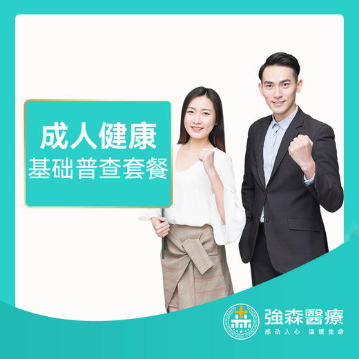 成人健康基础普查套餐 商品图0