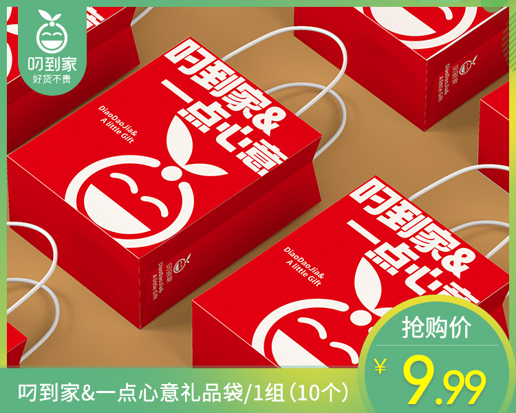 叼到家&一点心意礼品袋/1组（10个）