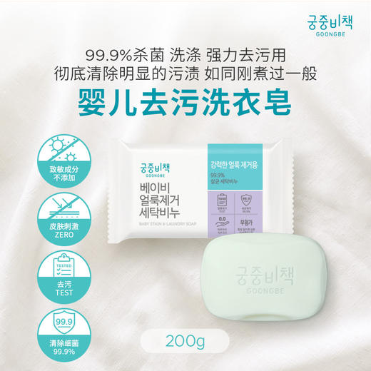 Goongbe宫中秘策 韩国进口婴儿衣物去污皂洗衣皂 200g/块 商品图1