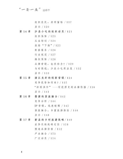 “一县一业”这样干【产业价值塑造、公用品牌营销、产业整合、组织农民】 商品图5