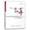 “一县一业”这样干【产业价值塑造、公用品牌营销、产业整合、组织农民】 商品缩略图1