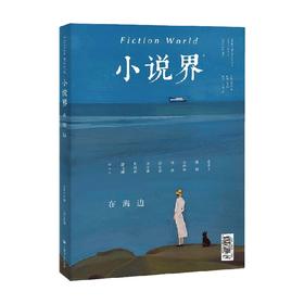 小说界2022年第五期 在海边 老王子等 著 小说