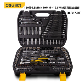 得力150件6.3x10x12.5mm系列综合组套（DL3150T）