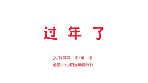 2023年1月动画  过年了 商品图0