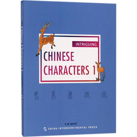 趣读中国文化系列-有趣的汉字1（英）CHINESE CHARACTERS 1 商品图0