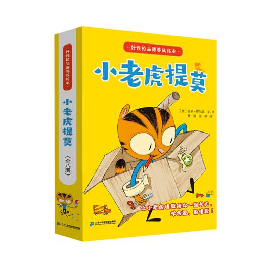 好性格品德养成绘本 小老虎提莫系列（全八册） 商品图3