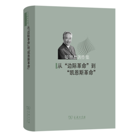 从“边际革命”到“凯恩斯革命”（晏智杰著作集） 晏智杰 著 商务印书馆