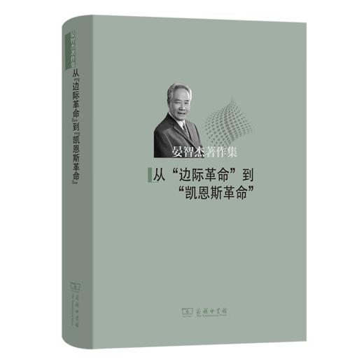 从“边际革命”到“凯恩斯革命”（晏智杰著作集） 晏智杰 著 商务印书馆 商品图0