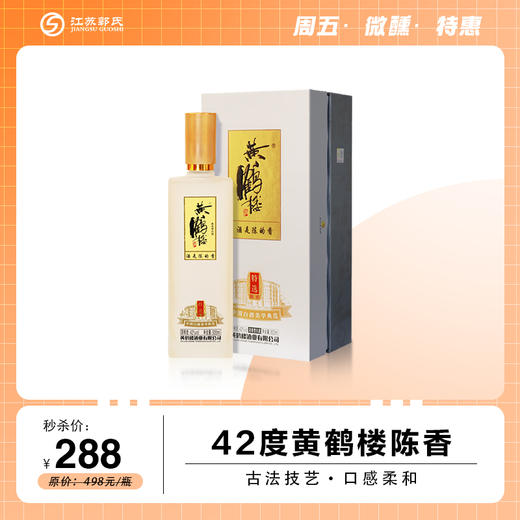 黄鹤楼陈香 42度  500ml/瓶 商品图0