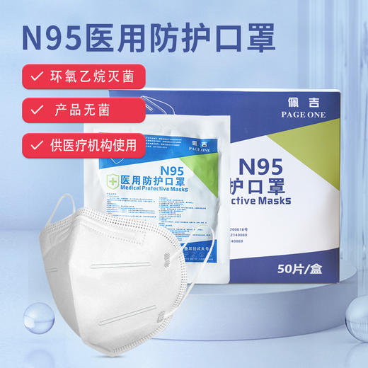 佩吉N95医用防护口罩50只/盒（现货） 商品图0