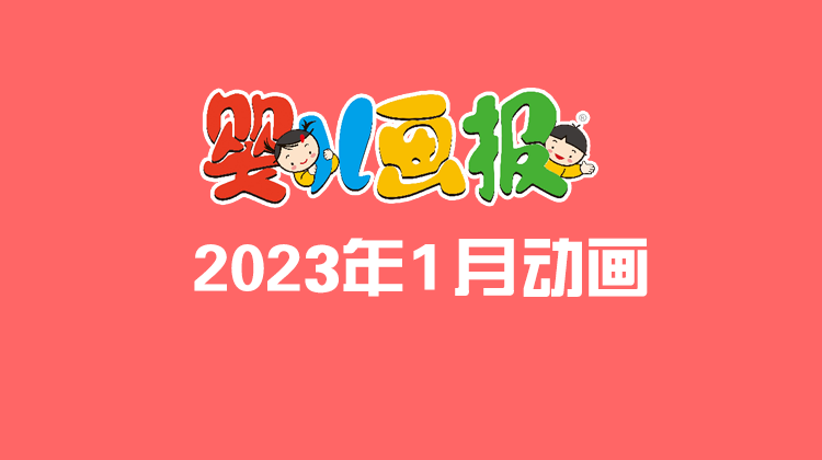 2023年1月动画  合集