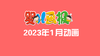 2023年1月动画  合集 商品缩略图0