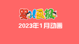 2023年1月动画  合集
