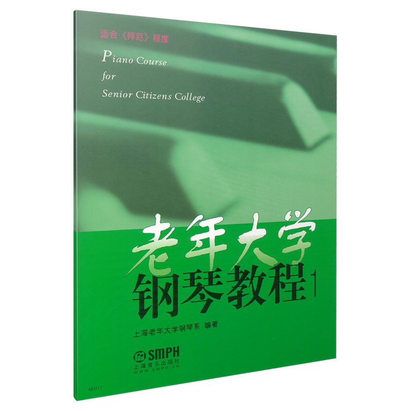 老年大学钢琴教程 1-4系列  上海老年大学钢琴系 上海音乐出版社自营