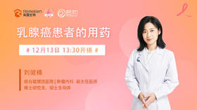 12月13日 | 刘健楠主任 带来科普：乳腺癌患者的用药