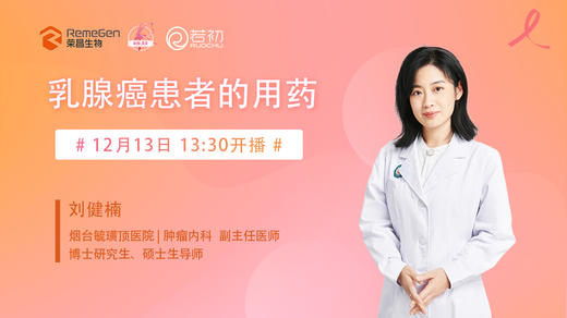 12月13日 | 刘健楠主任 带来科普：乳腺癌患者的用药 商品图0