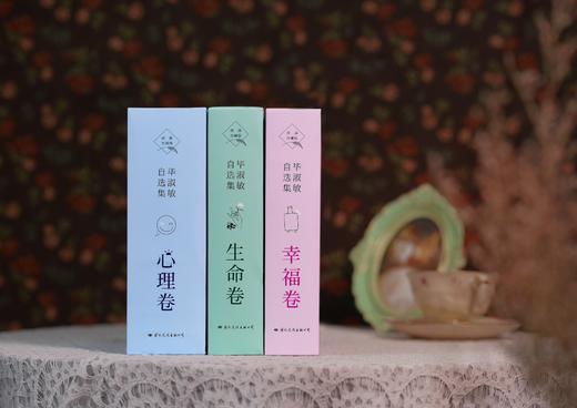 《毕淑敏自选集》（珍藏版）| 一次性收录毕淑敏70年代表作，从生命根底里，寻找内心的宁静。 商品图0